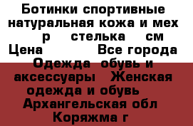 Ботинки спортивные натуральная кожа и мех S-tep р.36 стелька 24 см › Цена ­ 1 600 - Все города Одежда, обувь и аксессуары » Женская одежда и обувь   . Архангельская обл.,Коряжма г.